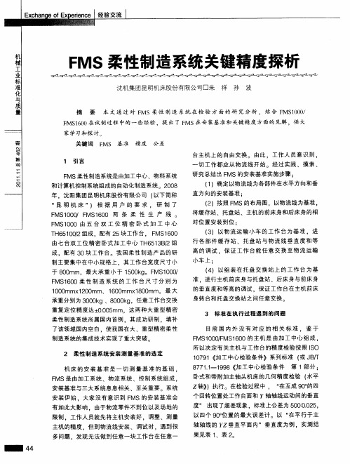 FMS柔性制造系统关键精度探析