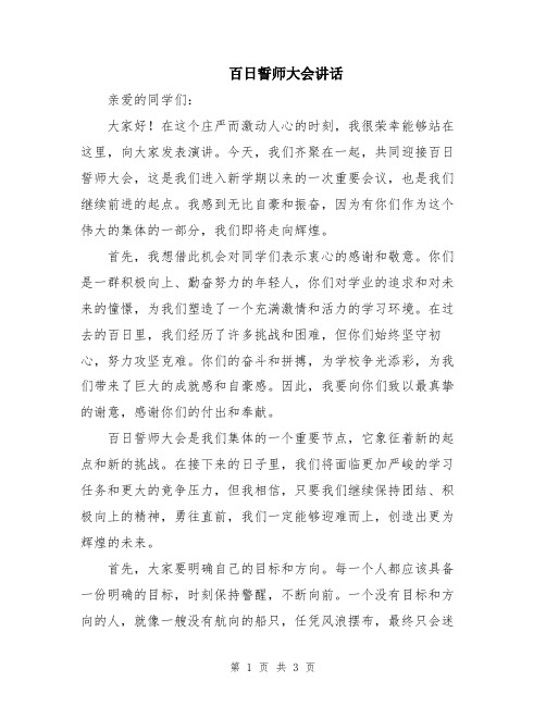 百日誓师大会讲话