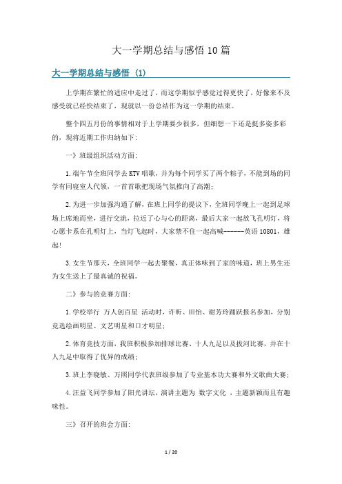 大一学期总结与感悟10篇