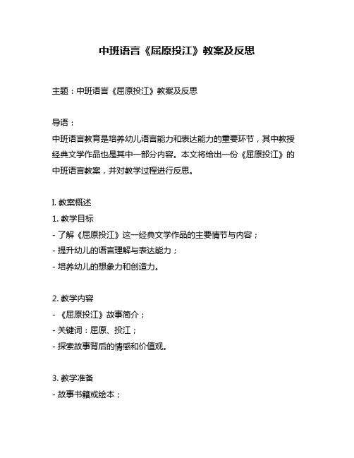 中班语言《屈原投江》教案及反思