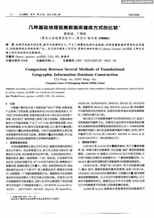 几种基础地理信息数据库建库方式的比较