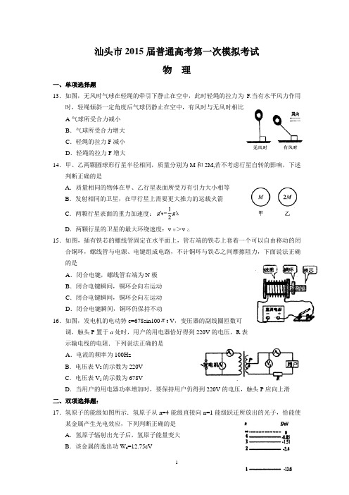 汕头市2015届普通高考第一次模拟考试(物理)