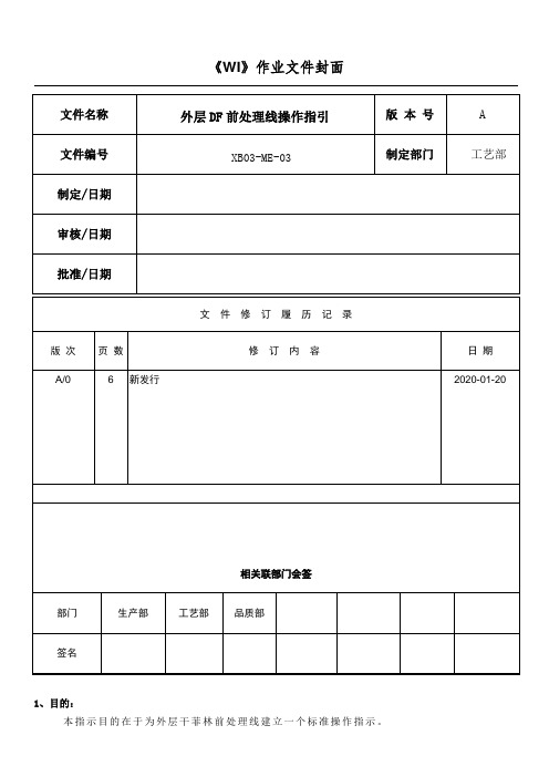 线路外层DF前处理线操作指引