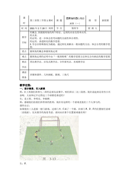 数学初三下北师大版3.3圆周角和圆心角的关系(第一课时)教案