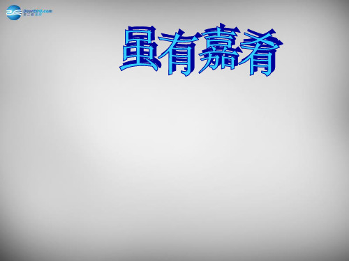 《第20课 虽有嘉肴》PPT课件