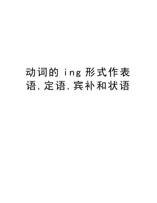 动词的ing形式作表语,定语,宾补和状语讲解学习