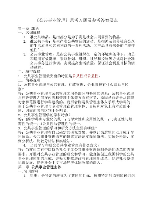 《公共事业管理》思考习题及参考答案要点_5