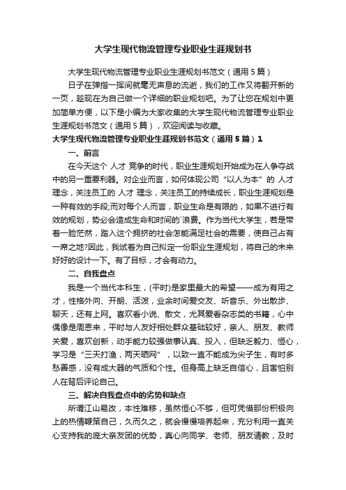 大学生现代物流管理专业职业生涯规划书