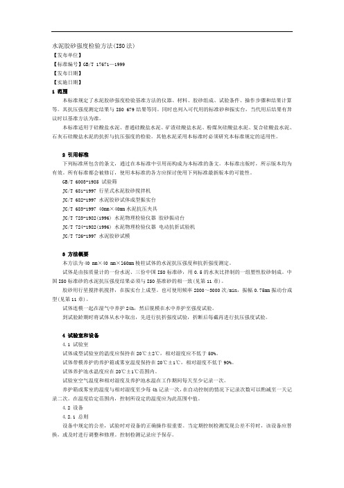 水泥胶砂强度检验方法ISO法