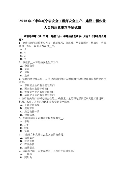 2016年下半年辽宁省安全工程师安全生产：建设工程作业人员的注意事项考试试题