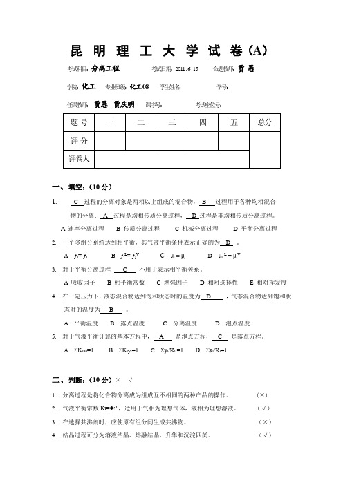 08化工分离工程试题(A)