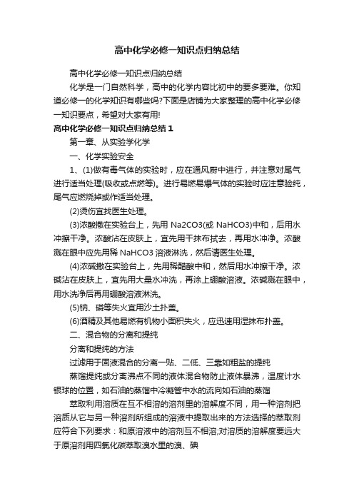 高中化学必修一知识点归纳总结