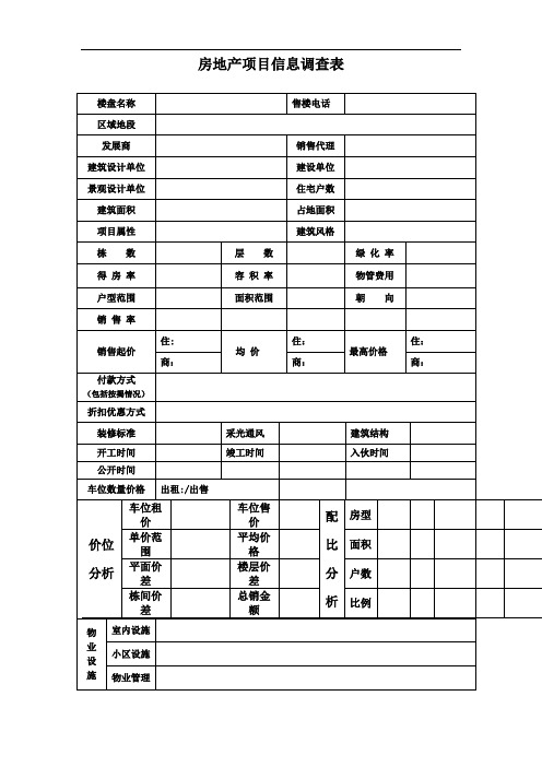 房地产项目信息调查表