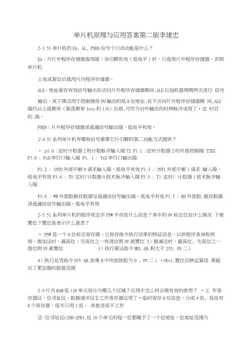 单片机原理与应用答案第二版李建忠