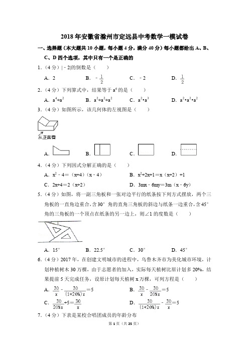 2018年安徽省滁州市定远县中考一模数学试卷(解析版)