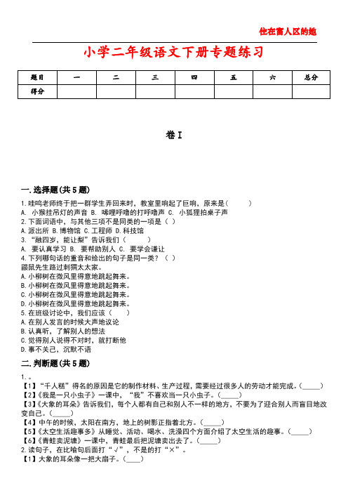 小学二年级语文下册专题练习5含答案解析