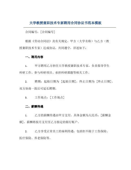 大学教授兼职技术专家聘用合同协议书范本模板正规范本(通用版)