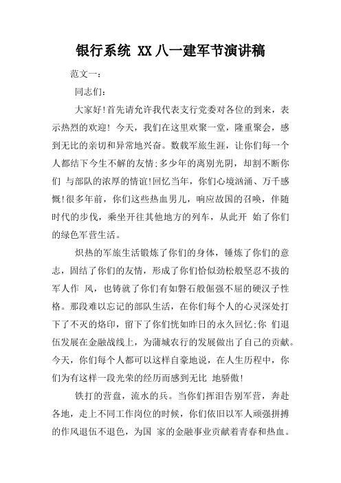 银行系统 八一建军节演讲稿
