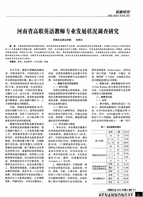 河南省高职英语教师专业发展状况调查研究