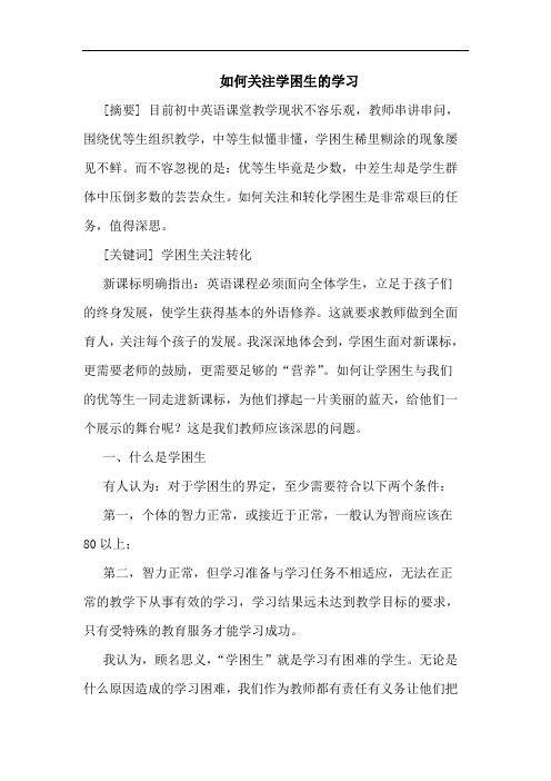 如何关注学困生学习论文