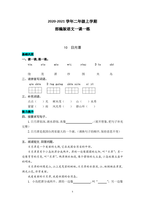 部编版语文二年级上册 10  日月潭 同步练习题(附答案)