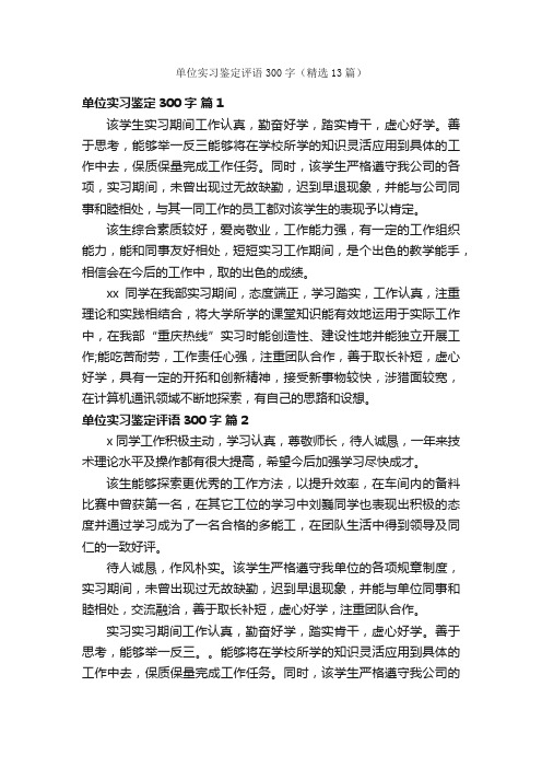 单位实习鉴定评语300字（精选13篇）