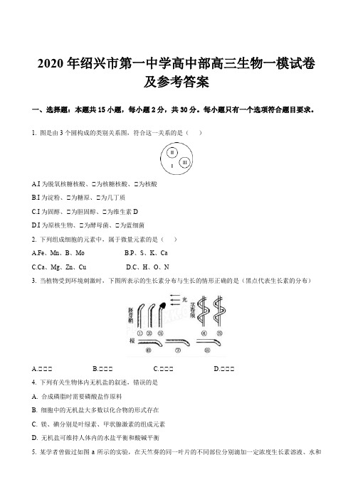 2020年绍兴市第一中学高中部高三生物一模试卷及参考答案