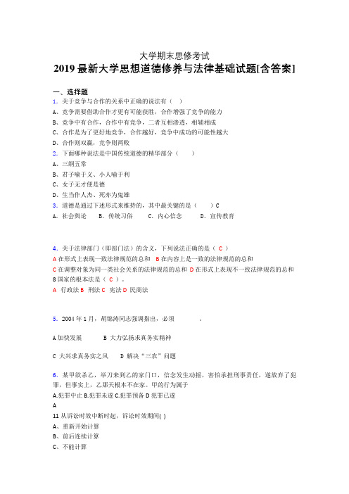 最新精编2019大学《思想道德修养与法律基础》期末测试版题(含答案)