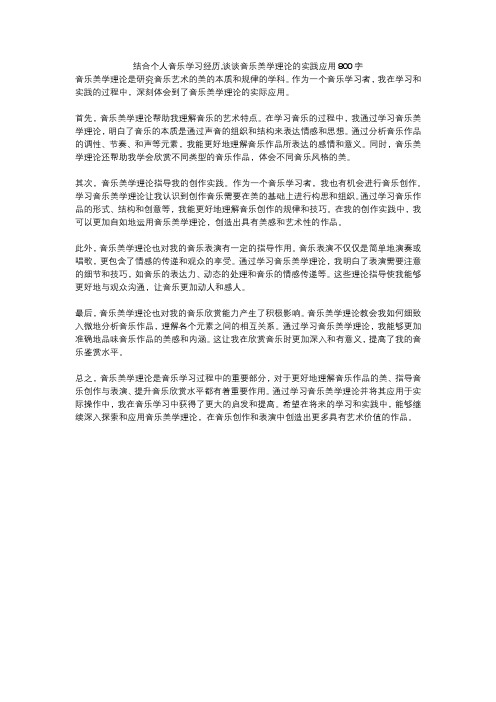 结合个人音乐学习经历,谈谈音乐美学理论的实践应用800字