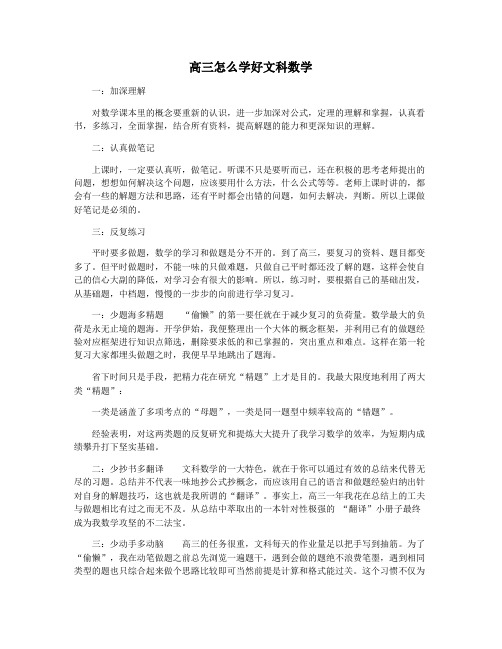 高三怎么学好文科数学