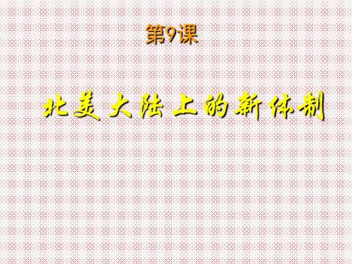 3.9北美大陆上的新体制课件2(岳麓版必修1)