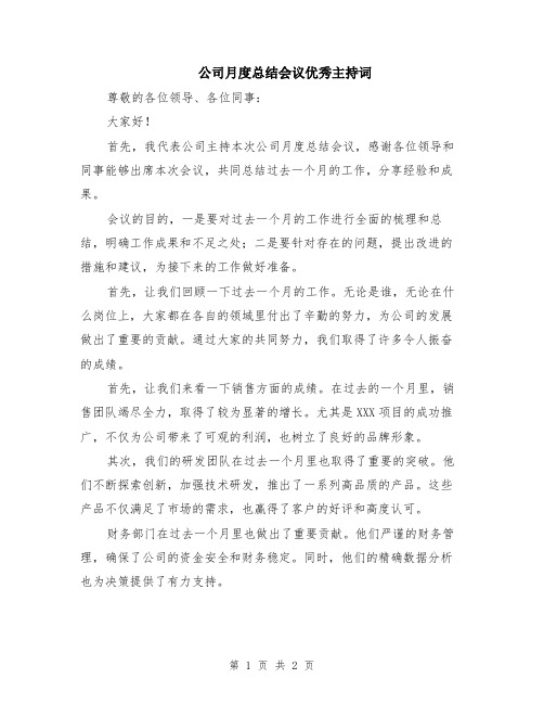 公司月度总结会议优秀主持词