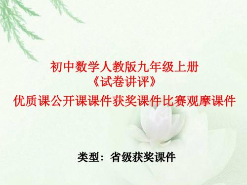 初中数学人教版九年级上册《试卷讲评》优质课公开课课件获奖课件比赛观摩课件