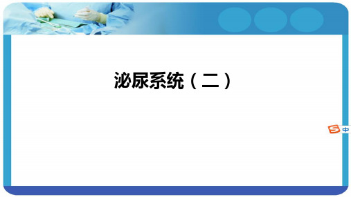 第九版核医学课件泌尿系统(二)