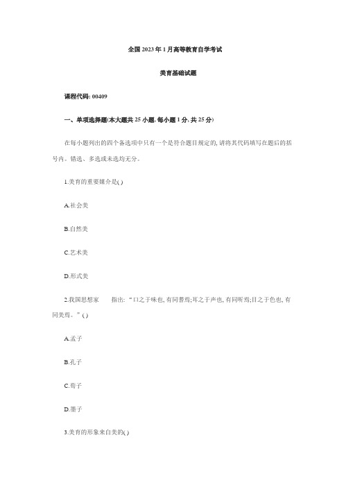 2023年全国1月高等教育美育基础自考最新试题