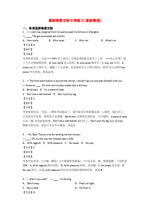 最新情景交际专项练习(重新整理)