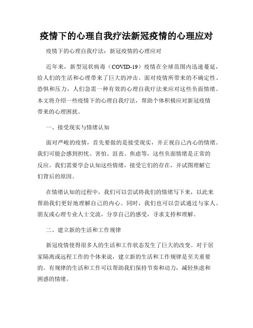 疫情下的心理自我疗法新冠疫情的心理应对