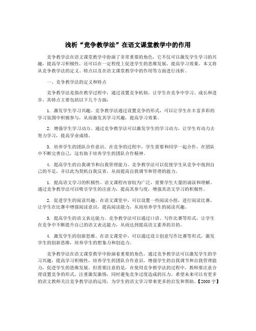 浅析“竞争教学法”在语文课堂教学中的作用