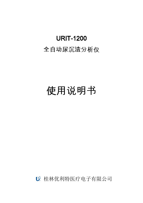 URIT-1200尿沉渣中文使用说明书_110214