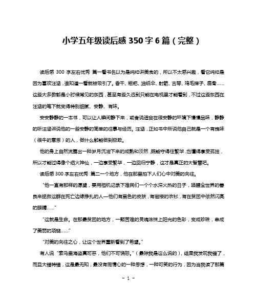 小学五年级读后感350字6篇(完整)