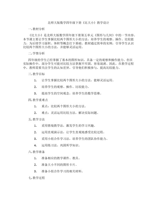 北师大版数学四年级下册《比大小》教学设计