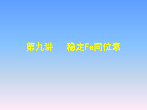 第九讲  稳定Fe同位素