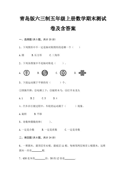 青岛版六三制五年级上册数学期末试卷带答案