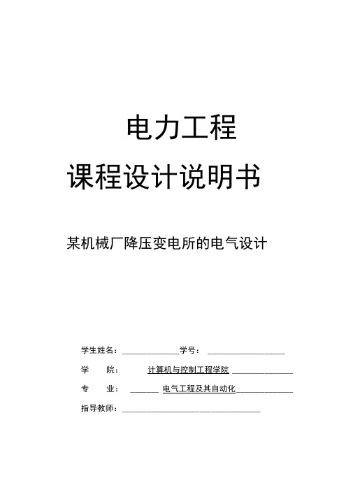 某厂降压变电所电气部分设计