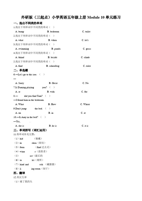 外研版（三起点）五年级上册Module 10单元练习（解析版）