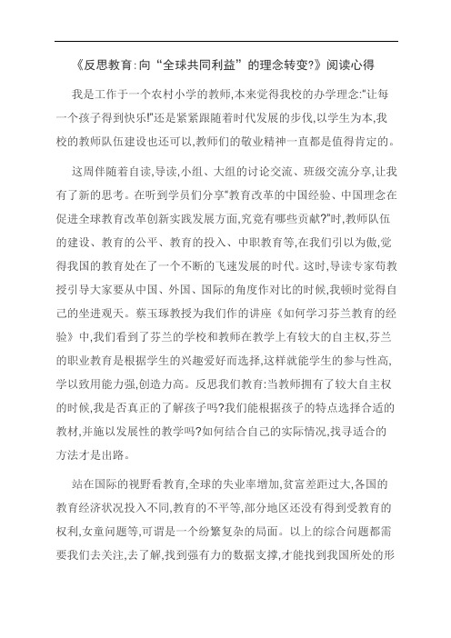 《反思教育 向“全球共同利益”的理念转变 》阅读心得