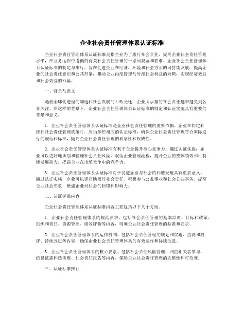 企业社会责任管理体系认证标准