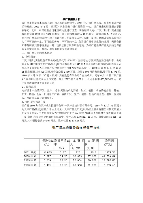 银广夏案例分析