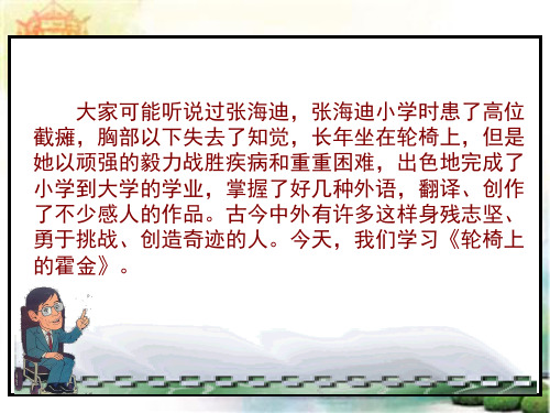 苏教版六年级上册《轮椅上的霍金》PPT课件2 公开课一等奖课件