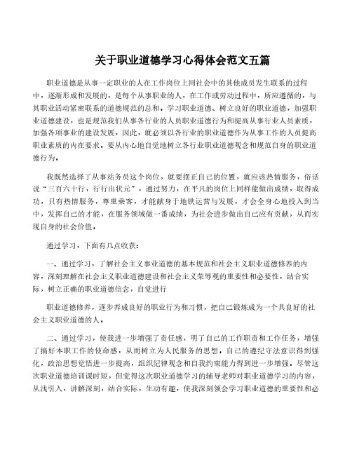 关于职业道德学习心得体会范文五篇